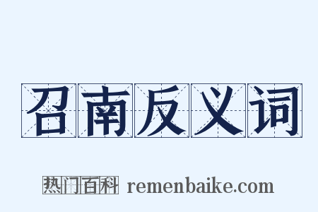 召南反义词是什么意思的图片